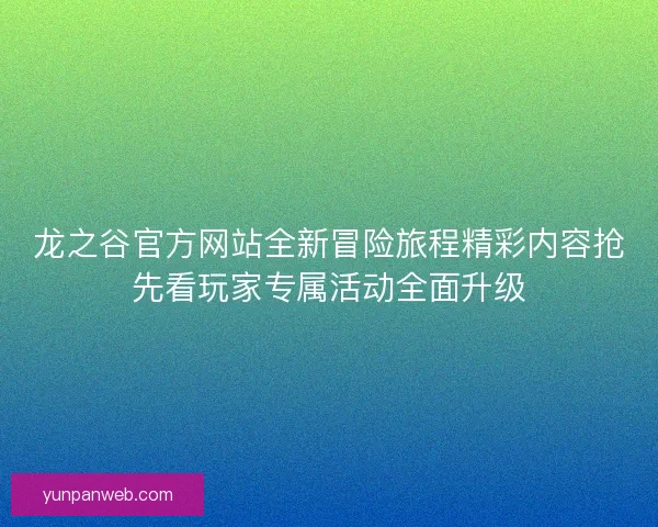 龙之谷官方网站全新冒险旅程精彩内容抢先看玩家专属活动全面升级